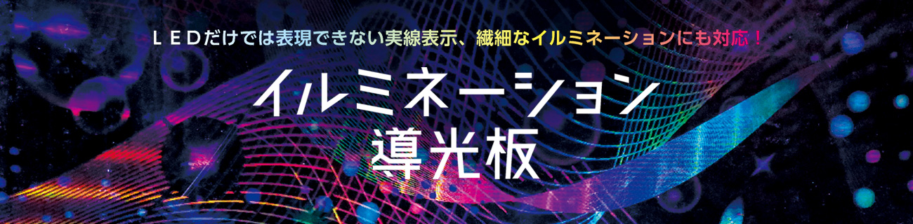 LEDだけでは表現できない実線表示、繊細なイルミネーションにも対応！