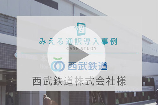 導入事例：西武鉄道株式会社様