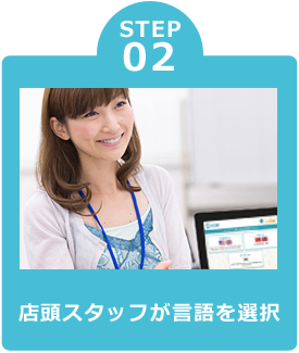 2.店頭スタッフが言語を選択