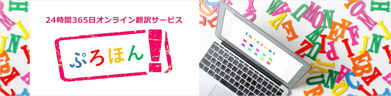 24時間365日オンライン翻訳サービス ぷろほん!