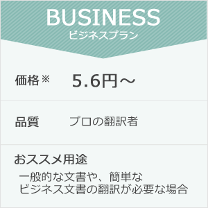 ビジネスプラン料金表