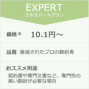 エキスパートプラン料金表